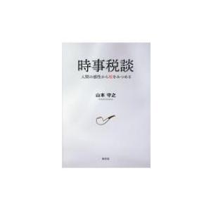 時事税談 人間の感性から税をみつめる / 清文社  〔本〕