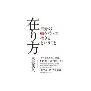 在り方 自分の軸を持って生きるということ / 永松茂久  〔本〕