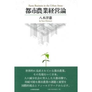 都市農業経営論 / 八木洋憲  〔本〕