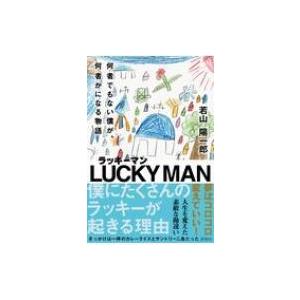 ラッキーマン 何者でもない僕が、何者かになる物語 / 若山陽一郎  〔本〕