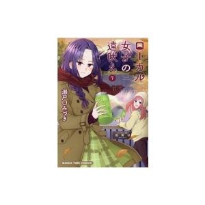 ローカル女子の遠吠え 7 まんがタイムコミックス 瀬戸口みづき コミック 11285393 Hmv Books Online Yahoo 店 通販 Yahoo ショッピング