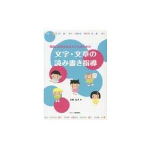 発達に遅れがある子どものための文字・文章の読み書き指導 / 川間弘子  〔本〕
