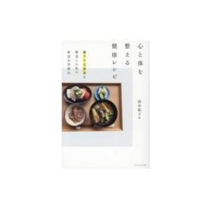 心と体を整える健康レシピ 鬱や不定愁訴を撃退した私の断食 &amp; 食療法 / 清水祐子  〔本〕