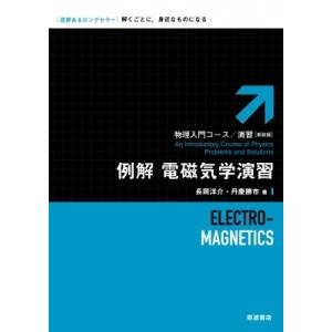 例解　電磁気学演習 物理入門コース・演習 / 長岡洋介  〔全集・双書〕