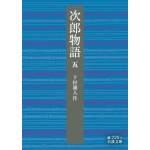 次郎物語 5 岩波文庫 / 下村湖人  〔文庫〕