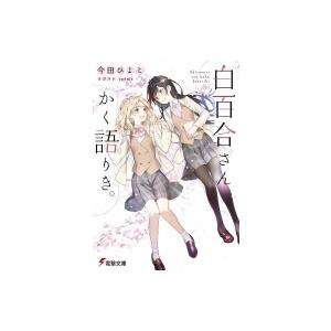 白百合さんかく語りき。 電撃文庫 / 今田ひよこ  〔文庫〕