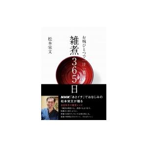 お椀ひとつで一汁一菜　雑煮365日 / 松本栄文  〔本〕