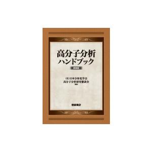 高分子分析ハンドブック / 日本分析化学会高分子分析研究懇談会  〔本〕｜hmv