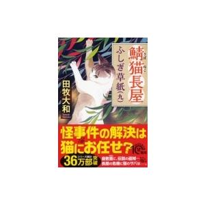 鯖猫長屋ふしぎ草紙 9 PHP文芸文庫 / 田牧大和  〔文庫〕