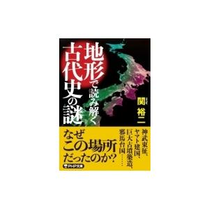 地形で読み解く古代史の謎 PHP文庫 / 関裕二  〔文庫〕