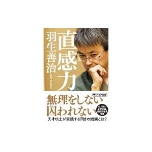 直感力 PHP文庫 / 羽生善治 ハブヨシハル  〔文庫〕