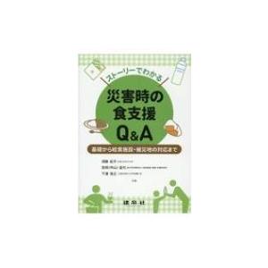 ストーリーでわかる災害時の食支援Q & A 基礎から給食施設・被災地の対応まで / 須藤紀子  〔本〕｜hmv