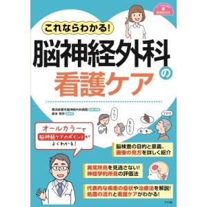 これならわかる!脳神経外科の看護ケア ナースのた...の商品画像