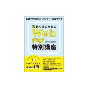 超初心者のためのWeb作成特別講座 全国中学高校Webコンテスト認定教科書 / 永野和男  〔本〕