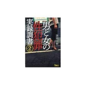 男と女の性犯罪実録調書 2 鉄人文庫 / 諸岡宏樹  〔文庫〕