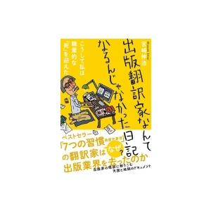 出版翻訳家なんてなるんじゃなかった日記 こうして私は職業的な「死」を迎えた / 宮崎伸治  〔本〕