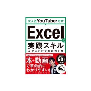 大人気YouTuber方式 Excelの実践スキルが見るだけで身につく本 / 金子晃之  〔本〕｜hmv