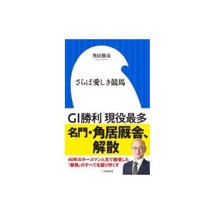 さらば愛しき競馬 小学館新書 / 角居勝彦  〔新書〕