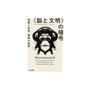 “脳と文明”の暗号 言語と音楽、驚異の起源 ハヤカワ・ノンフィクション文庫 / マーク・チャンギージ...