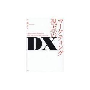 マーケティング視点のDX / 江端浩人  〔本〕
