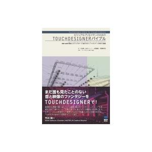 ビジュアルクリエイターのためのTOUCH DESIGNERバイブル 映像と音楽を駆使したビジュアルア...