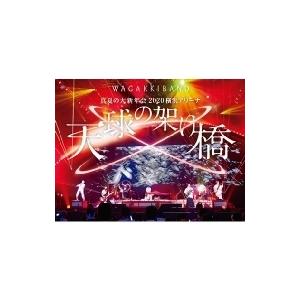 和楽器バンド 真夏の大新年会 横浜アリーナ 天球の架け橋 初回限定盤 Dvd 2cd Dvd Hmv Books Online Yahoo 店 通販 Yahoo ショッピング