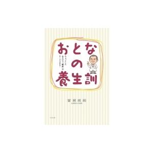 おとなの養生訓 / 當瀬規嗣  〔本〕