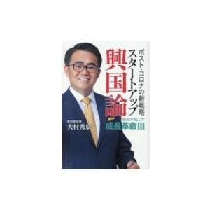 ポスト・コロナの新戦略　スタートアップ興国論 愛知が起こす成長革命 3 / 大村秀章  〔本〕