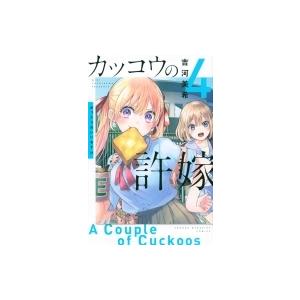 カッコウの許嫁 4 週刊少年マガジンKC / 吉河美希  〔コミック〕