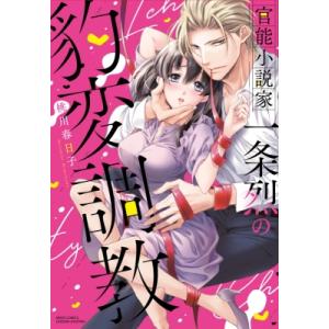 官能小説家一条烈の豹変調教 ミッシィコミックス Ylc Dxコレクション 桃川春日子 コミック Hmv Books Online Yahoo 店 通販 Yahoo ショッピング