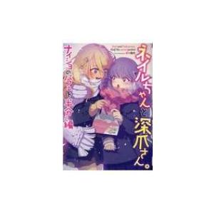 ネイルちゃんと深爪さん ナイショのパフェを半分こ編 ミッシィコミックス コスモコミックス アンソロジ Hmv Books Online Yahoo 店 通販 Yahoo ショッピング