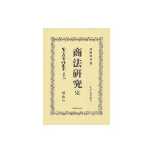 商法研究　完 日本立法資料全集 / 猪股淇?  〔全集・双書〕｜hmv