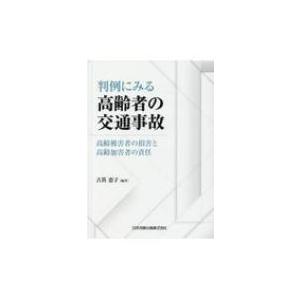 判例にみる高齢者の交通事故 高齢被害者の損害と高齢加害者の責任 / 古笛恵子  〔本〕