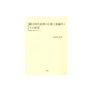 縄文時代前期の広域土器編年とその展望 諸磯式土器を中心として/六一書房/松田光太郎（単行本） 縄文時代前期の広域土器編年とその展望 諸磯式土器を中心として 千葉