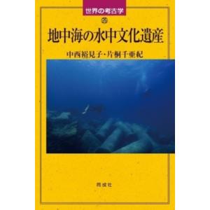 地中海の水中文化遺産 世界の考古学 / 中西裕見子  〔全集・双書〕