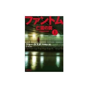 ファントム 亡霊の罠 上 集英社文庫 / ジョー・ネスボ  〔文庫〕