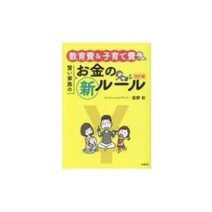 教育費 &amp; 子育て費　賢い家族のお金の新ルール 日経DUALの本 / 前野彩  〔本〕 マネープランの本一般の商品画像