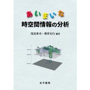 あいまいな時空間情報の分析   浅見泰司  〔本〕の高価買取価格