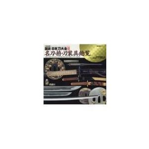 決定版 図説 日本刀大全 2 名刀・拵・刀装具総覧 歴史群像シリーズ / 歴史群像編集部 〔ムック〕