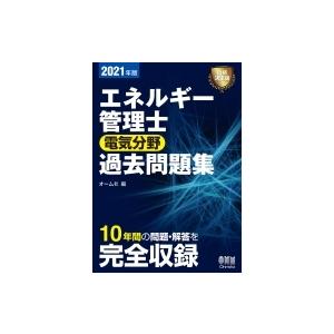 エネルギー管理士 電気分野 過去問題集 10年間の問題 解答を完全収録 2021年版 9784274226267 ぐるぐる王国ds ヤフー店 通販 Yahoo ショッピング