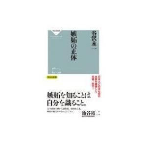 嫉妬の正体 祥伝社新書 谷沢永一 新書 Hmv Books Online Yahoo 店 通販 Yahoo ショッピング