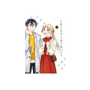 女子大学生 プレゼント コミック アニメ本 の商品一覧 本 雑誌 コミック 通販 Yahoo ショッピング