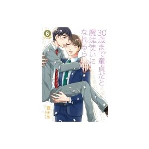 30歳まで童貞だと魔法使いになれるらしい 6 ガンガンコミックスpixiv / 豊田悠  〔コミック...