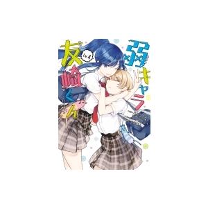 弱キャラ友崎くん -COMIC- 4 ガンガンコミックスJOKER / 千田衛人  〔コミック〕