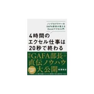 4時間のエクセル仕事は20秒で終わる ノンプログラマーのGAFA部長が教えるExcelマクロ入門 /...