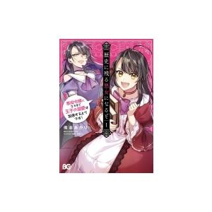 歴史に残る悪女になるぞ 悪役令嬢になるほど王子の溺愛は加速するようです 1 保志あかり 大木戸いずみ Bk Bookfanプレミアム 通販 Yahoo ショッピング