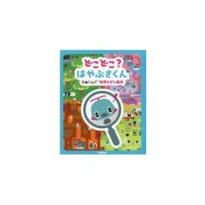 どこどこ?はやぶさくん とれたんず知育さがし絵本 /
