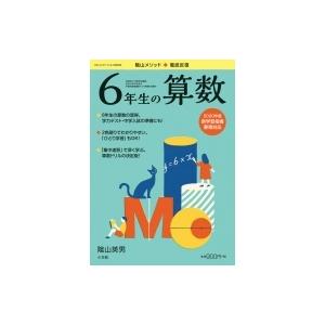 徹底反復 6年生の算数 コミュニケーションムック プリ具含む / 陰山英男  〔ムック〕