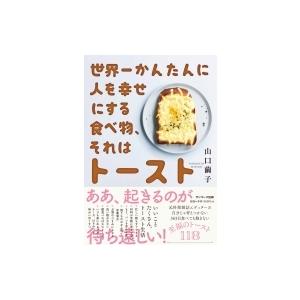 世界一かんたんに人を幸せにする食べ物、それはトースト / 山口繭子  〔本〕