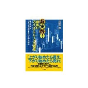 超実践!順張りスイングトレードの極意 損小利大がどうしてもできない人のために / 荻窪禅  〔本〕